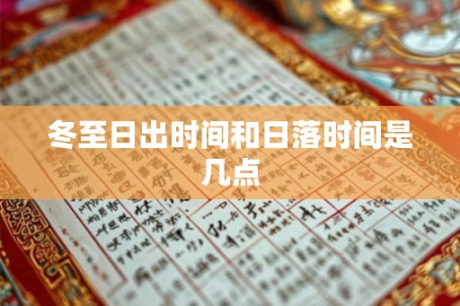 冬至日出时间和日落时间是几点