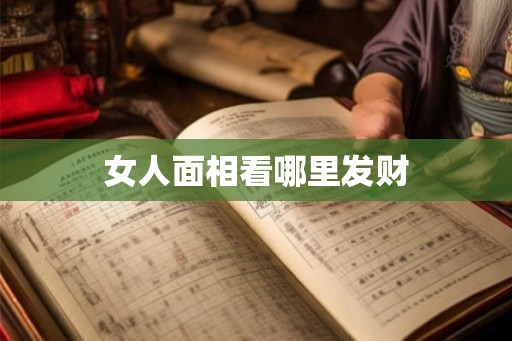 女人面相看哪里发财