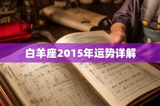 白羊座2015年运势详解