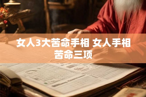女人3大苦命手相 女人手相苦命三项 女人3大苦命手相 女人手相苦命三项