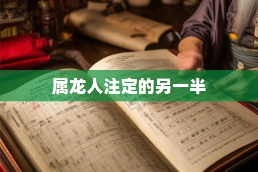 属龙人注定的另一半