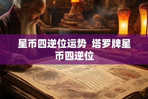 星币四逆位运势  塔罗牌星币四逆位