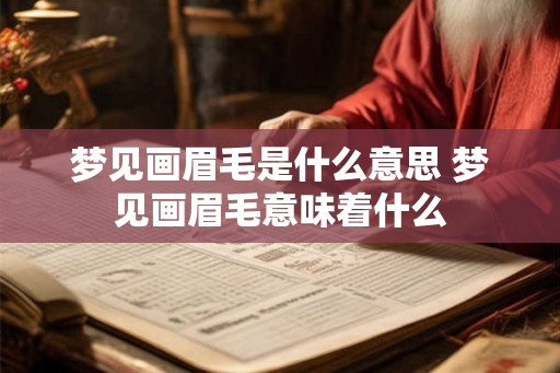 梦见画眉毛是什么意思 梦见画眉毛意味着什么