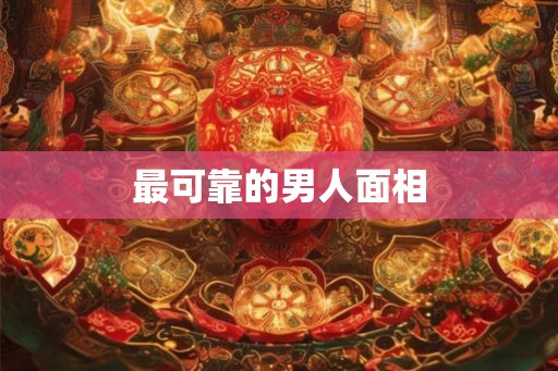 最可靠的男人面相