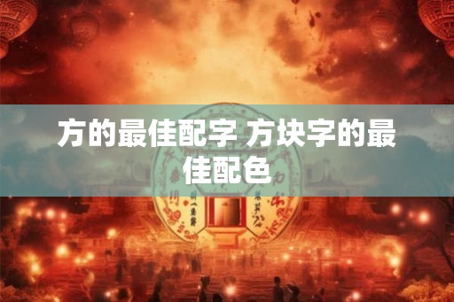 方的最佳配字 方块字的最佳配色