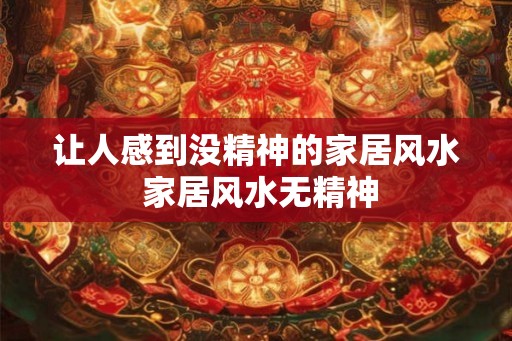 让人感到没精神的家居风水 家居风水无精神