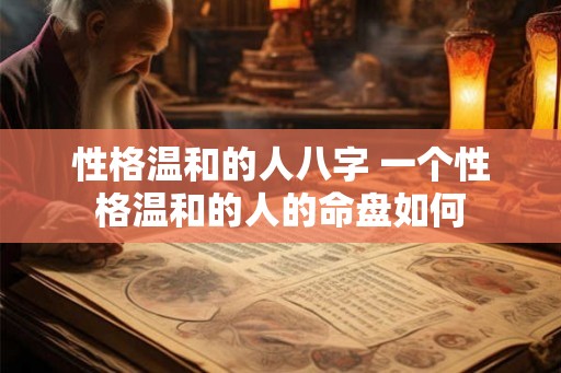 性格温和的人八字 一个性格温和的人的命盘如何