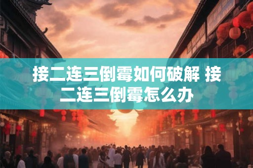 接二连三倒霉如何破解 接二连三倒霉怎么办