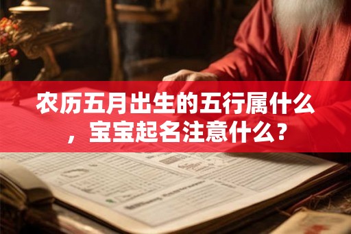 农历五月出生的五行属什么，宝宝起名注意什么？