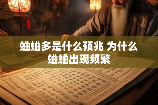 蛐蛐多是什么预兆 为什么蛐蛐出现频繁