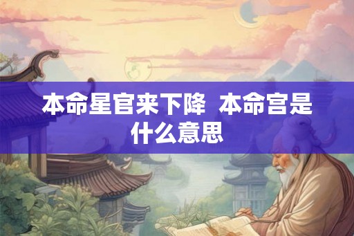 本命星官来下降  本命宫是什么意思