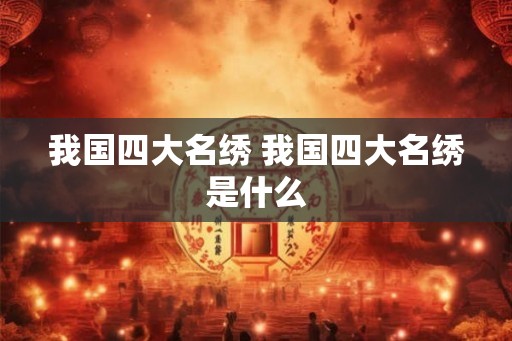 我国四大名绣 我国四大名绣是什么