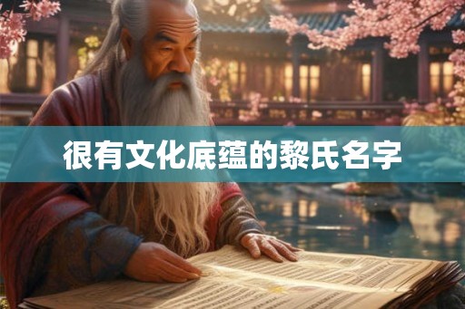 很有文化底蕴的黎氏名字 很有文化底蕴的黎氏名字