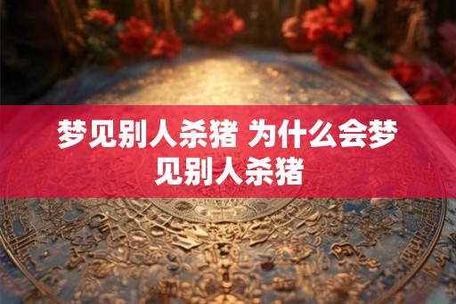 梦见别人杀猪 为什么会梦见别人杀猪