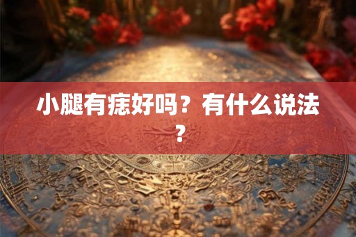 小腿有痣好吗？有什么说法？