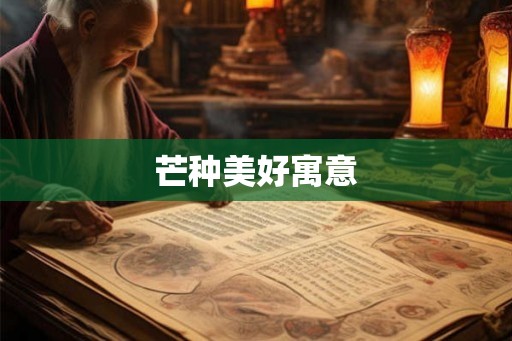 芒种美好寓意