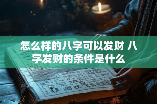 怎么样的八字可以发财 八字发财的条件是什么
