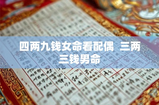 四两九钱女命看配偶  三两三钱男命