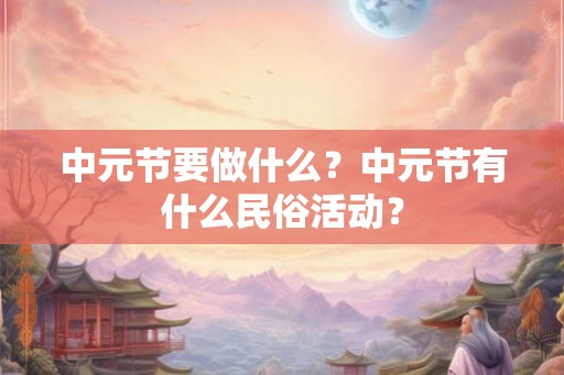 中元节要做什么？中元节有什么民俗活动？