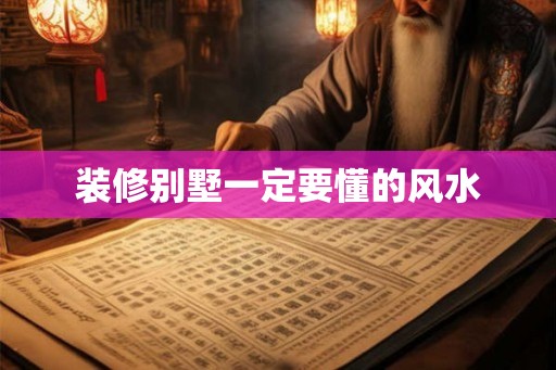 装修别墅一定要懂的风水
