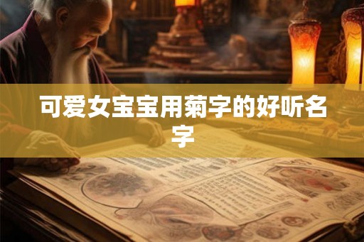 可爱女宝宝用菊字的好听名字