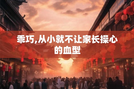 乖巧,从小就不让家长操心的血型