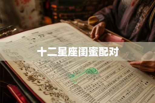 十二星座闺蜜配对