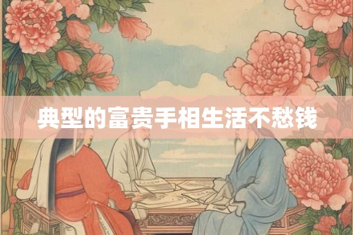 典型的富贵手相生活不愁钱