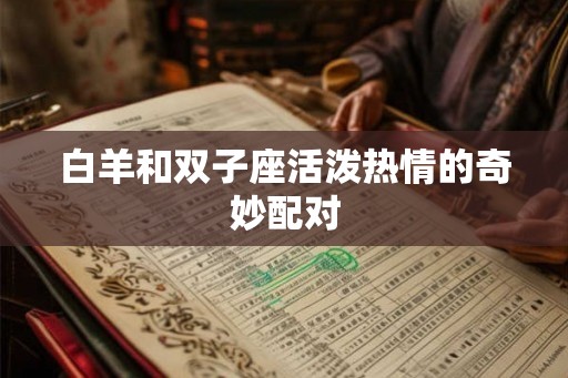 白羊和双子座活泼热情的奇妙配对