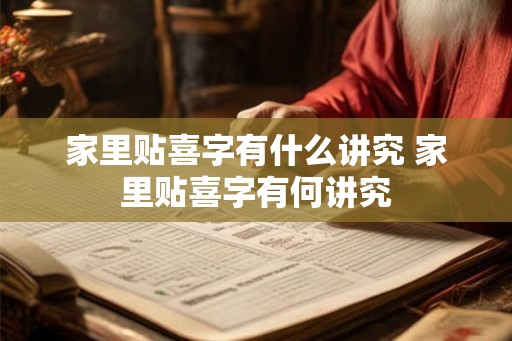 家里贴喜字有什么讲究 家里贴喜字有何讲究