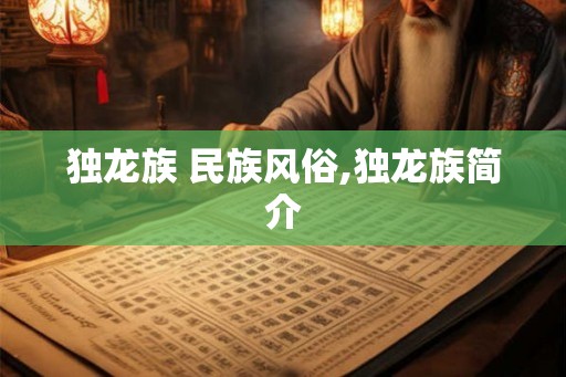 独龙族 民族风俗,独龙族简介