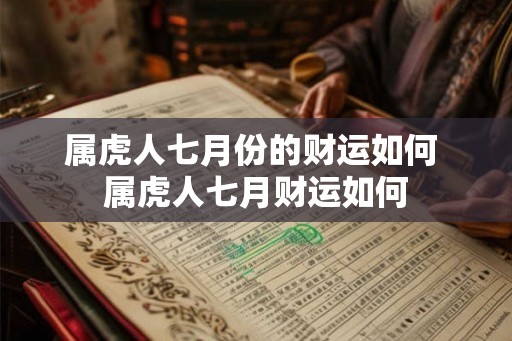 属虎人七月份的财运如何 属虎人七月财运如何