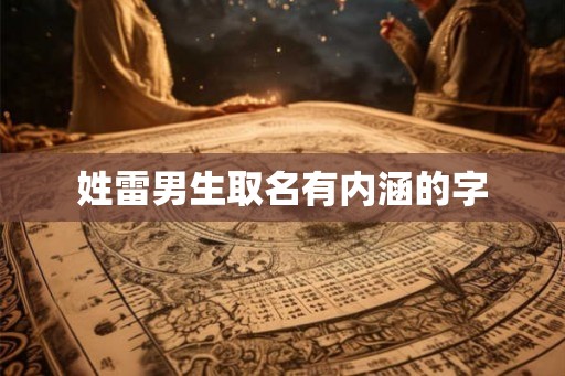 姓雷男生取名有内涵的字 姓雷男生取名有内涵的字