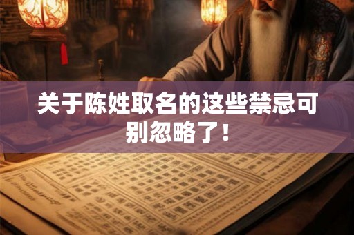 关于陈姓取名的这些禁忌可别忽略了！