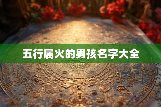 五行属火的男孩名字大全