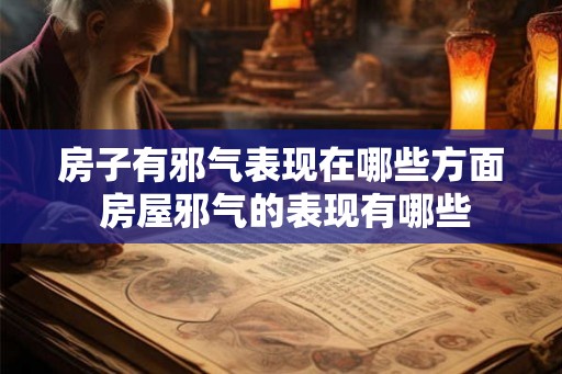房子有邪气表现在哪些方面 房屋邪气的表现有哪些