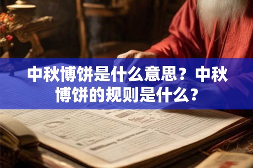 中秋博饼是什么意思？中秋博饼的规则是什么？