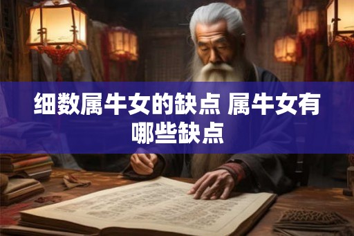 细数属牛女的缺点 属牛女有哪些缺点