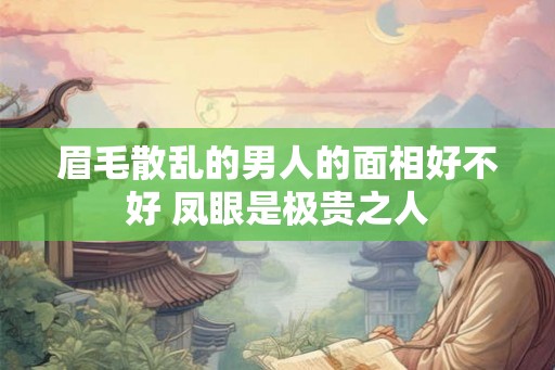 眉毛散乱的男人的面相好不好 凤眼是极贵之人