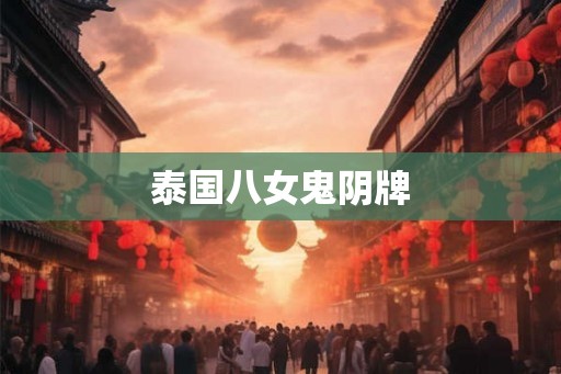 泰国八女鬼阴牌