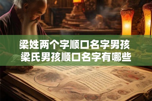 梁姓两个字顺口名字男孩 梁氏男孩顺口名字有哪些