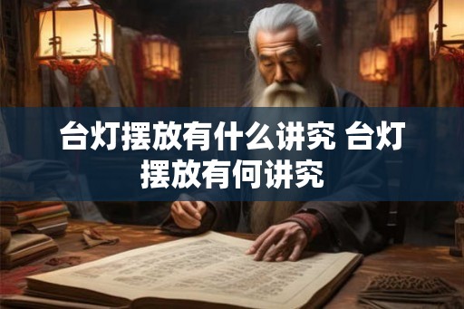 台灯摆放有什么讲究 台灯摆放有何讲究