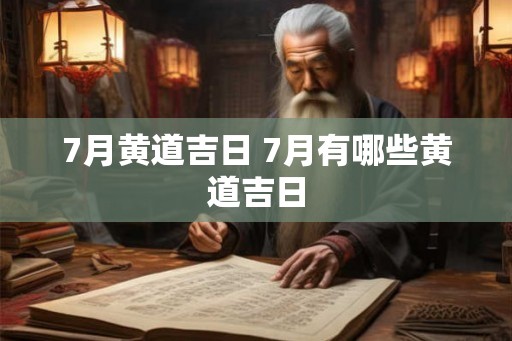7月黄道吉日 7月有哪些黄道吉日