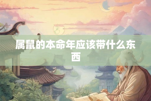 属鼠的本命年应该带什么东西