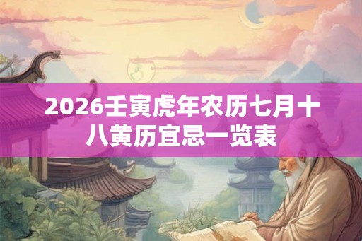 2026壬寅虎年农历七月十八黄历宜忌一览表