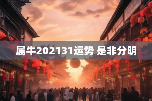 属牛202131运势 是非分明