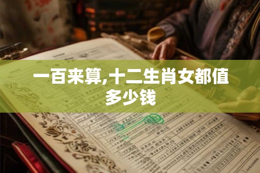 一百来算,十二生肖女都值多少钱