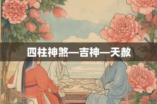 四柱神煞—吉神—天赦