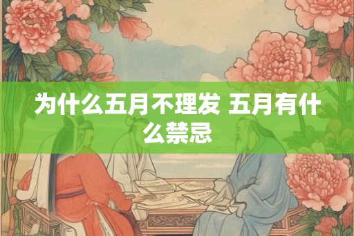 为什么五月不理发 五月有什么禁忌