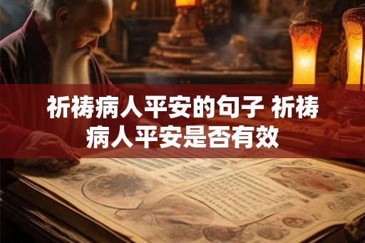 祈祷病人平安的句子 祈祷病人平安是否有效